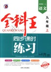 2018年全科王同步课时练习九年级语文上册人教版