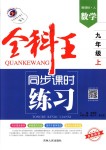 2018年全科王同步课时练习九年级数学上册人教版