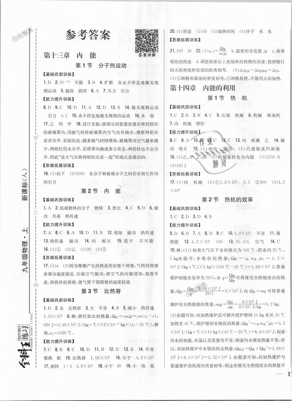 2018年全科王同步課時(shí)練習(xí)九年級物理上冊人教版 第1頁