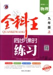 2018年全科王同步課時(shí)練習(xí)九年級物理上冊人教版