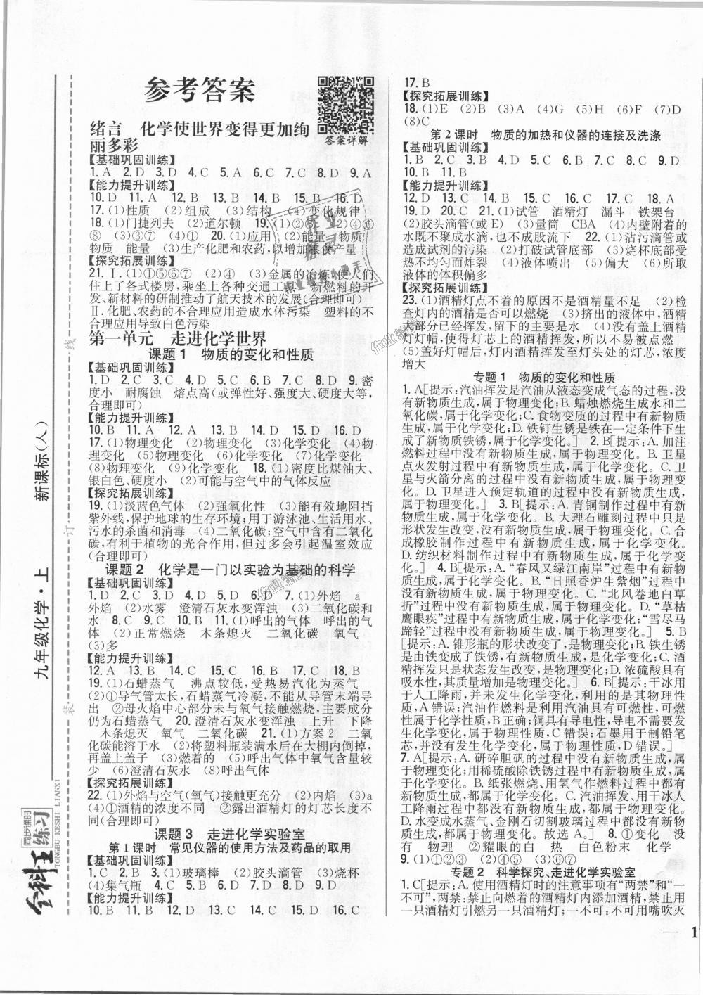 2018年全科王同步課時練習九年級化學上冊人教版 第1頁