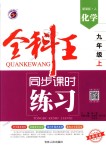 2018年全科王同步课时练习九年级化学上册人教版