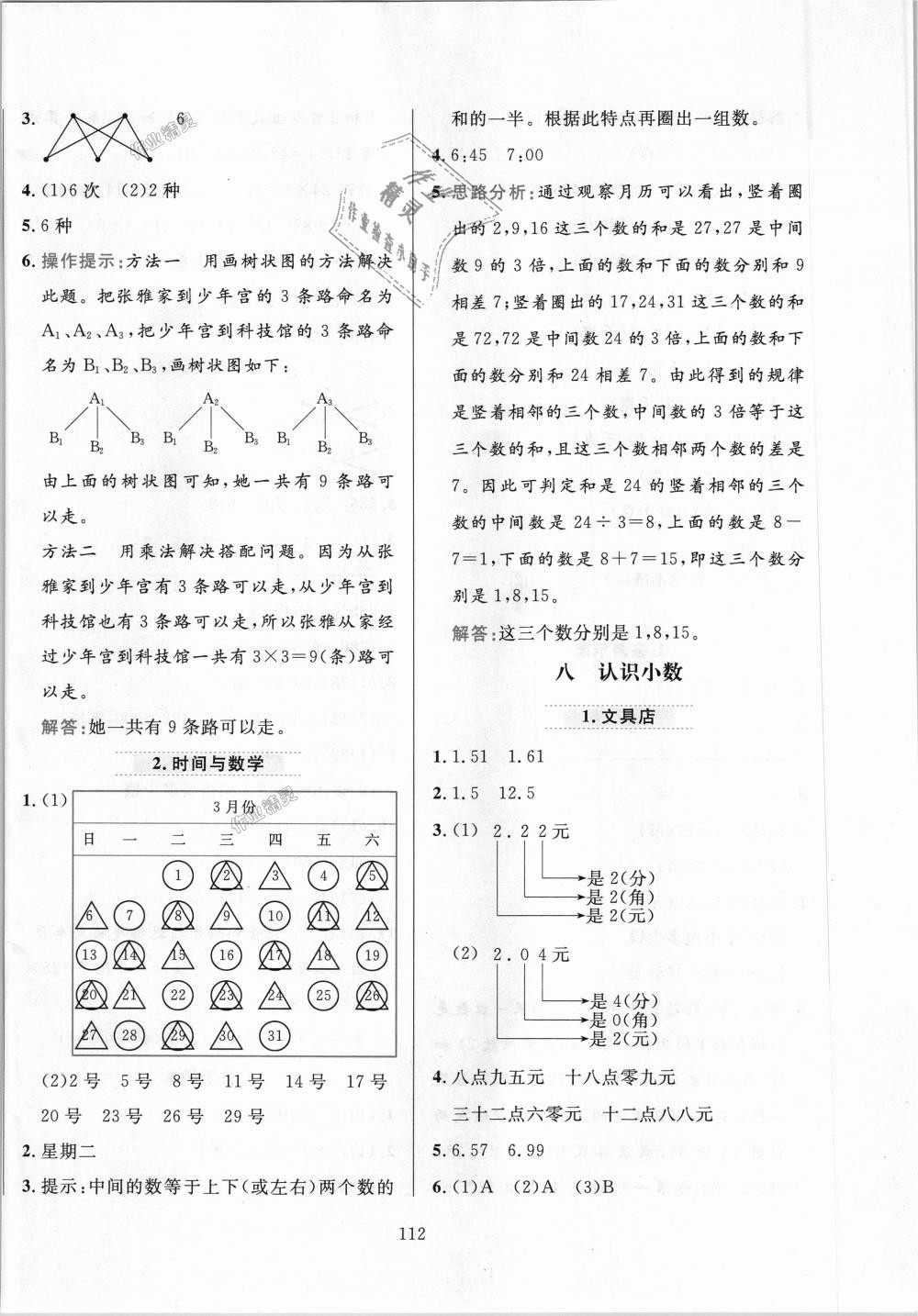 2018年小學(xué)教材全練三年級(jí)數(shù)學(xué)上冊(cè)北京師大版 第12頁(yè)