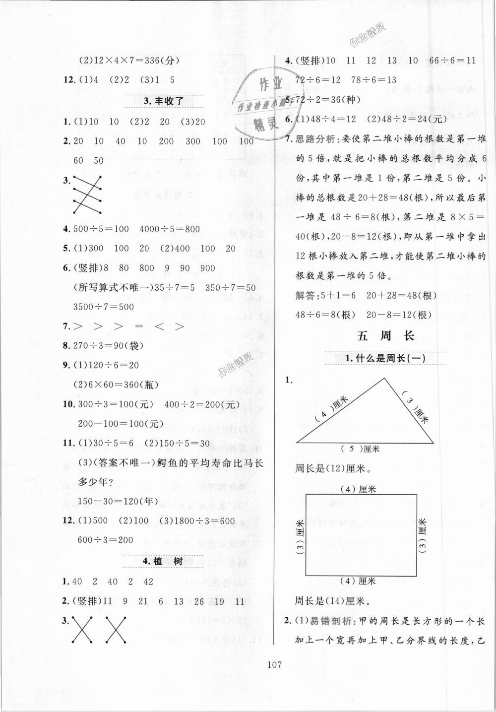 2018年小學(xué)教材全練三年級(jí)數(shù)學(xué)上冊(cè)北京師大版 第7頁