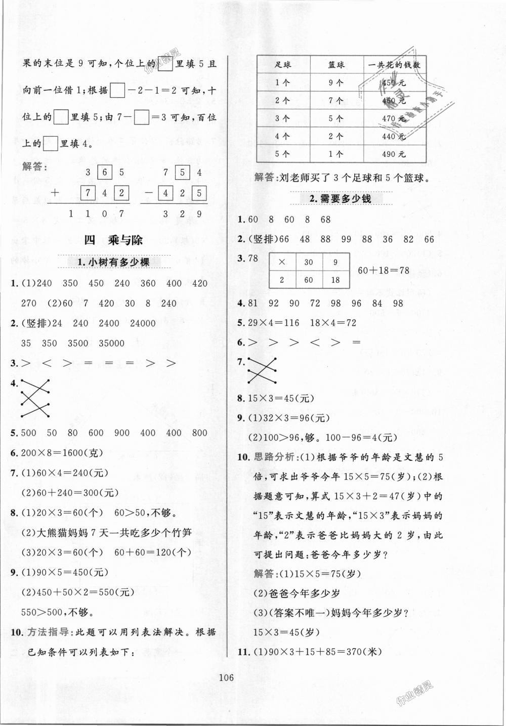 2018年小學(xué)教材全練三年級數(shù)學(xué)上冊北京師大版 第6頁