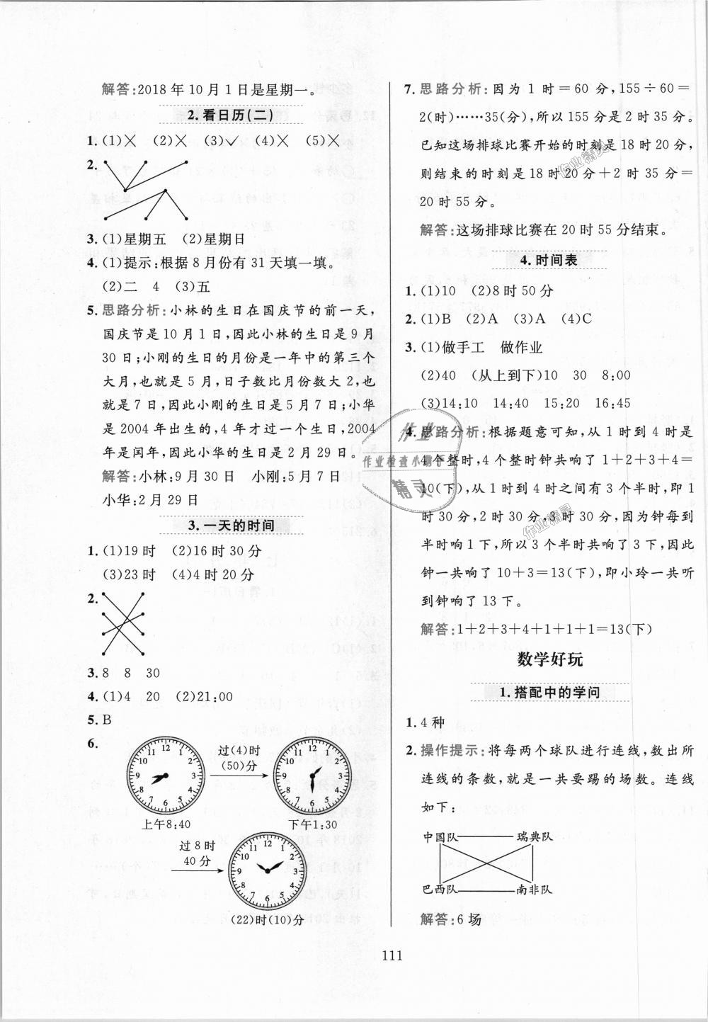 2018年小學(xué)教材全練三年級數(shù)學(xué)上冊北京師大版 第11頁