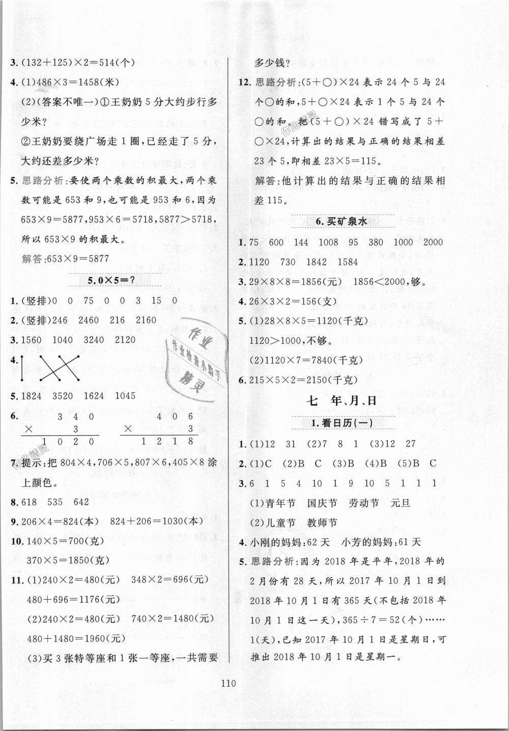 2018年小學(xué)教材全練三年級(jí)數(shù)學(xué)上冊(cè)北京師大版 第10頁