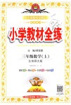 2018年小學教材全練三年級數學上冊北京師大版