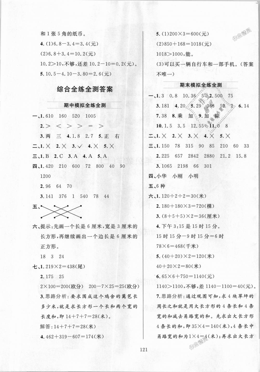 2018年小學(xué)教材全練三年級(jí)數(shù)學(xué)上冊(cè)北京師大版 第21頁(yè)