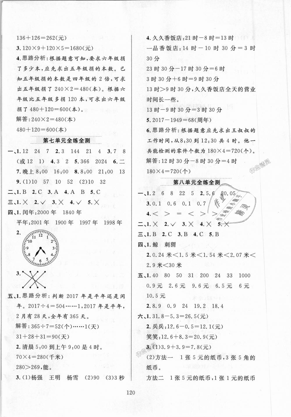 2018年小學(xué)教材全練三年級(jí)數(shù)學(xué)上冊(cè)北京師大版 第20頁(yè)