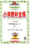 2018年小學(xué)教材全練四年級語文上冊人教版