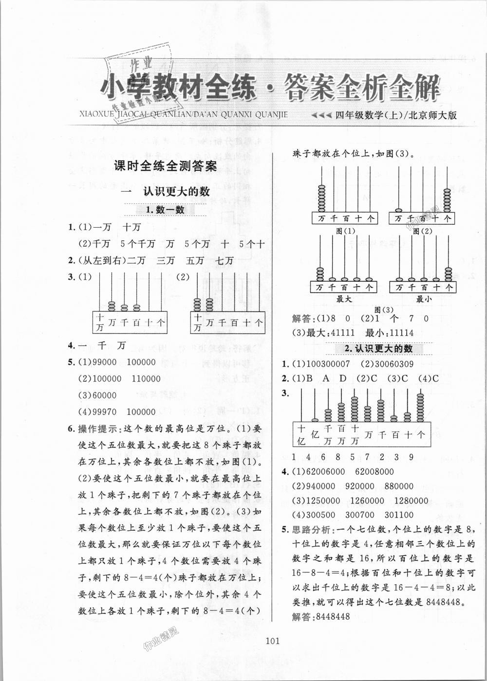 2018年小學(xué)教材全練四年級數(shù)學(xué)上冊北京師大版 第1頁