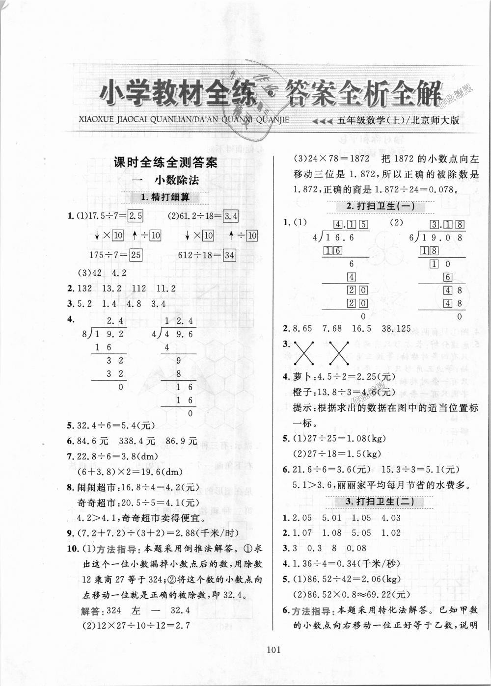 2018年小学教材全练五年级数学上册北师大版 第1页