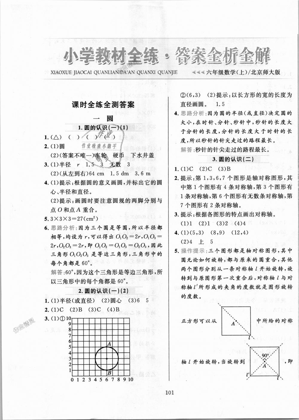 2018年小學(xué)教材全練六年級(jí)數(shù)學(xué)上冊(cè)北京師大版 第1頁(yè)