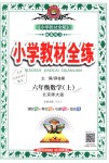 2018年小學(xué)教材全練六年級(jí)數(shù)學(xué)上冊(cè)北京師大版