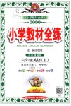 2018年小学教材全练六年级英语上册教育科学版三起广州专用