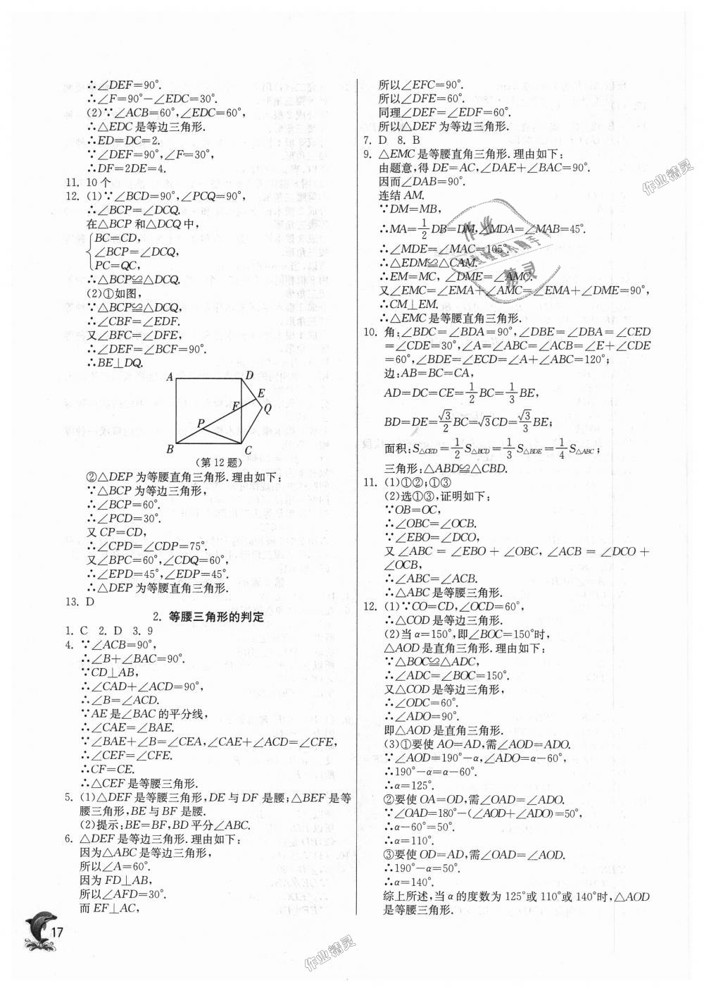 2018年實驗班提優(yōu)訓(xùn)練八年級數(shù)學(xué)上冊華師大版 第17頁