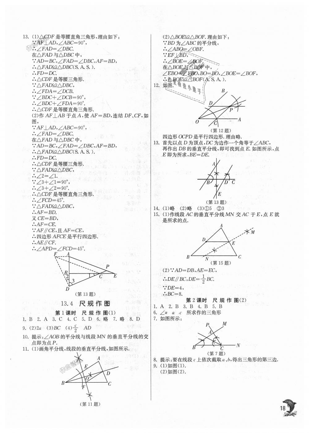 2018年實(shí)驗(yàn)班提優(yōu)訓(xùn)練八年級(jí)數(shù)學(xué)上冊華師大版 第18頁