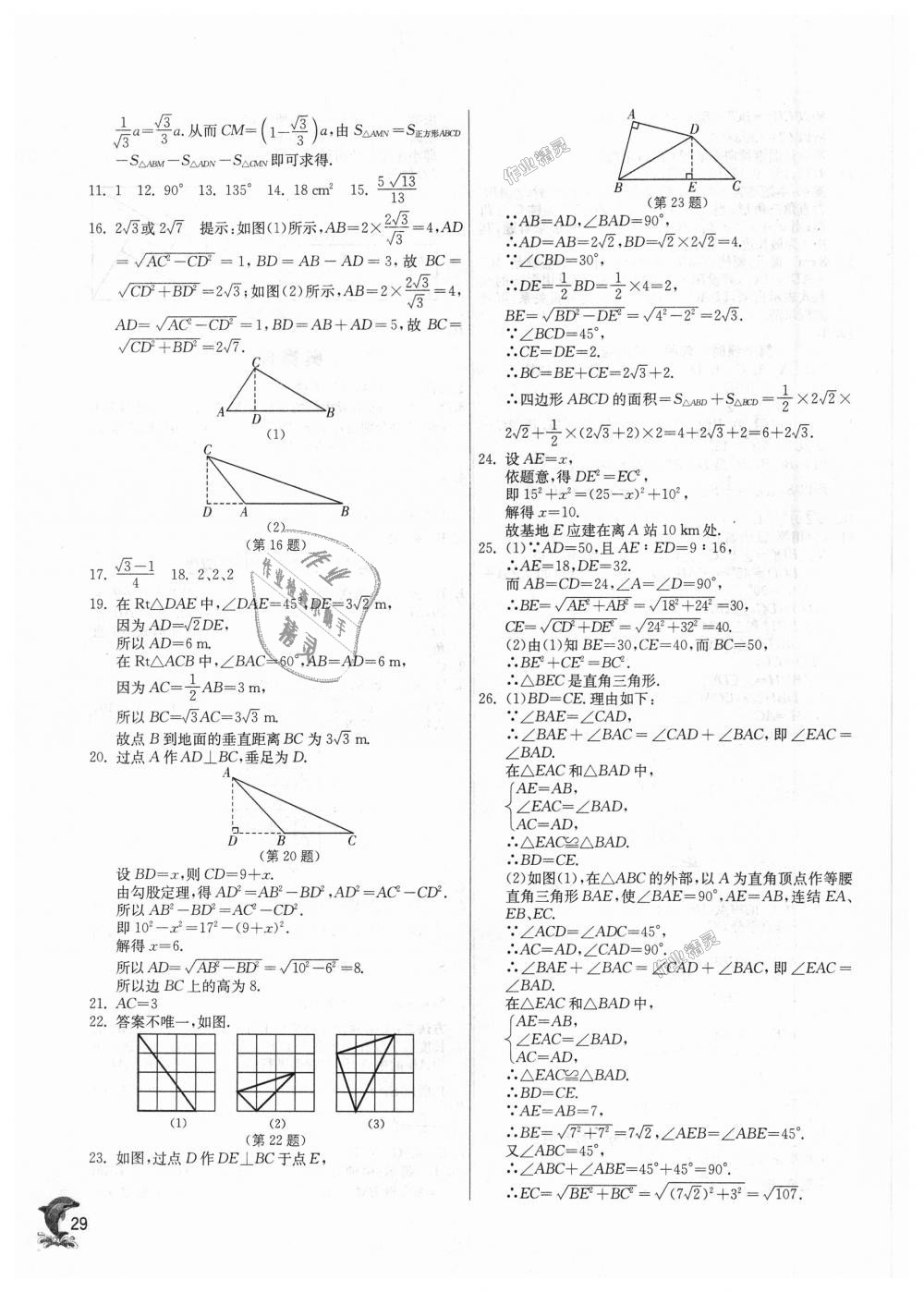 2018年實驗班提優(yōu)訓練八年級數(shù)學上冊華師大版 第29頁