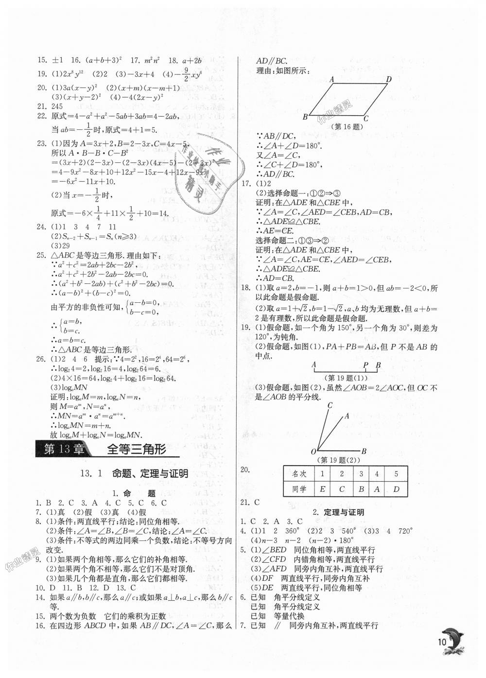 2018年实验班提优训练八年级数学上册华师大版 第10页