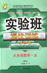 2018年實驗班提優(yōu)訓(xùn)練八年級數(shù)學(xué)上冊華師大版