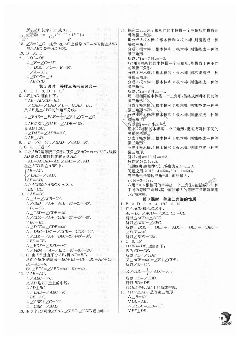 2018年實驗班提優(yōu)訓練八年級數(shù)學上冊華師大版 第16頁