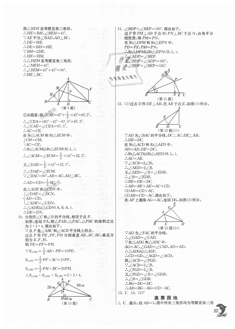 2018年实验班提优训练八年级数学上册华师大版 第22页