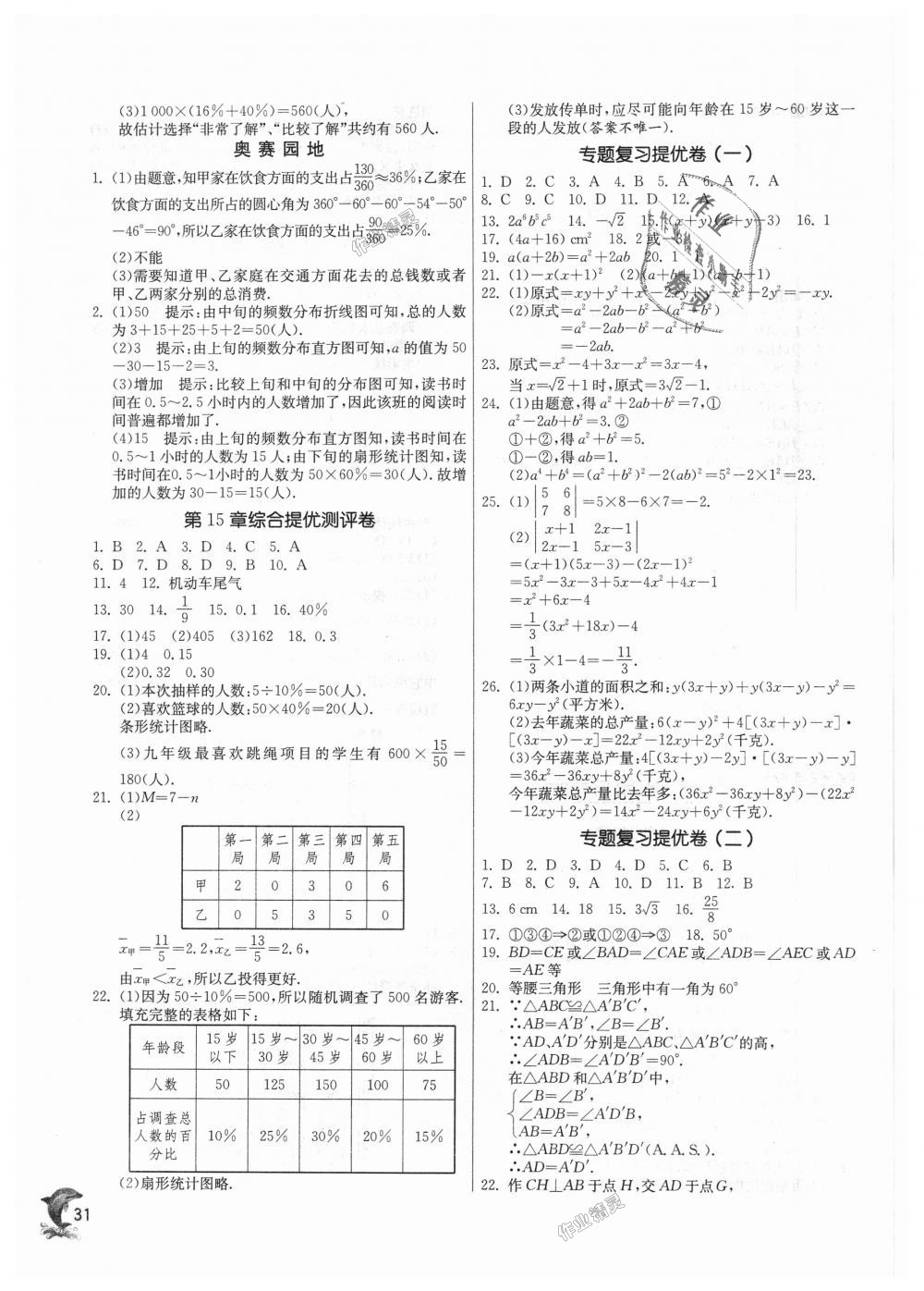 2018年实验班提优训练八年级数学上册华师大版 第31页