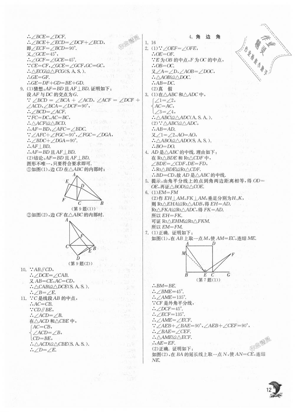 2018年實(shí)驗(yàn)班提優(yōu)訓(xùn)練八年級(jí)數(shù)學(xué)上冊(cè)華師大版 第12頁(yè)