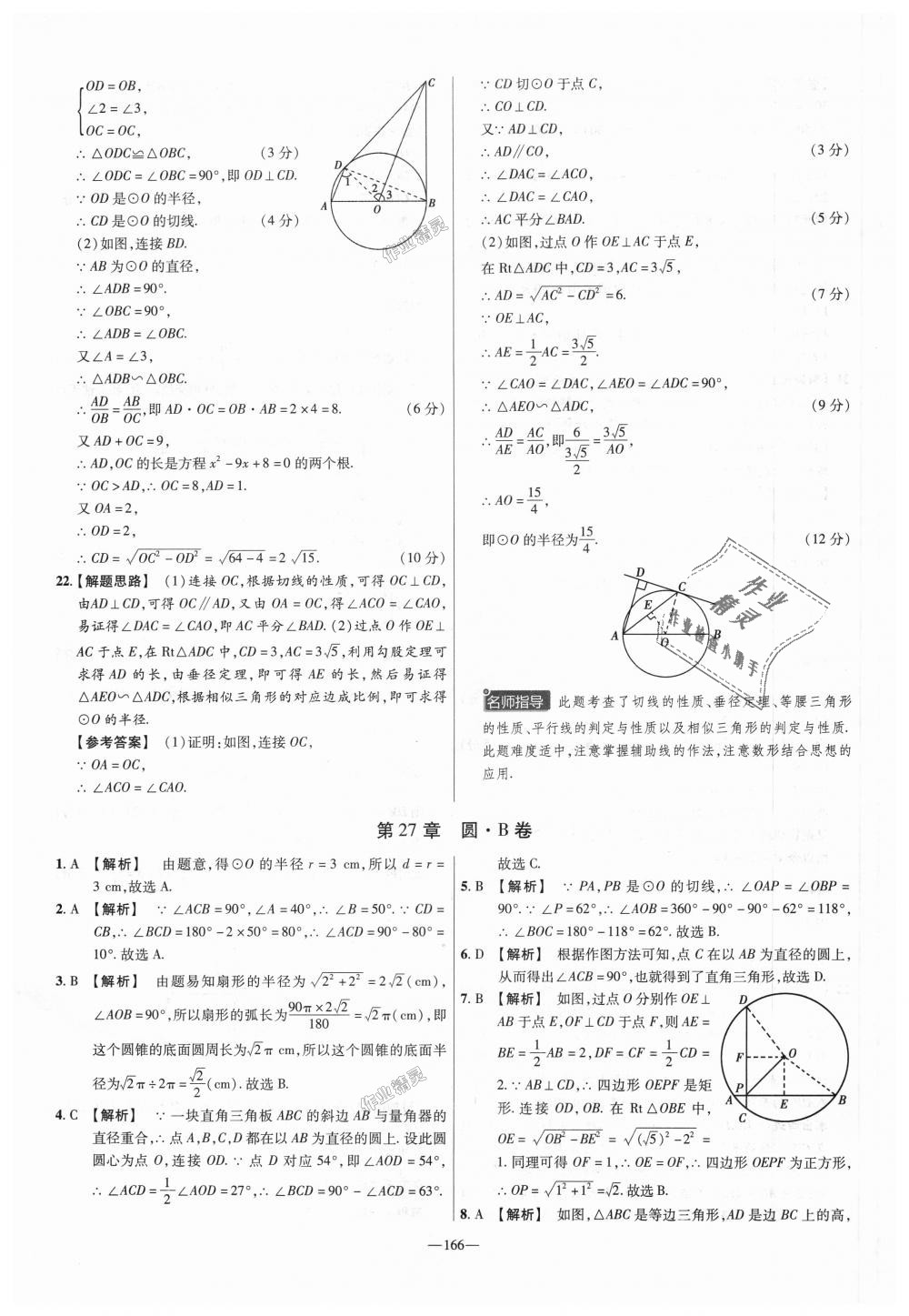 2018年金考卷活頁(yè)題選九年級(jí)數(shù)學(xué)上冊(cè)華師大版 第28頁(yè)