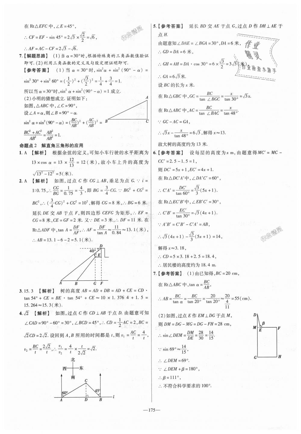 2018年金考卷活頁題選九年級(jí)數(shù)學(xué)上冊華師大版 第37頁