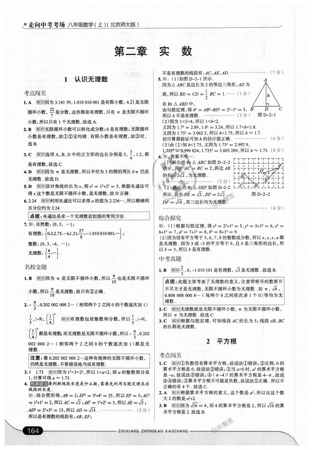 2018年走向中考考場八年級數(shù)學(xué)上冊北京師大版 第6頁