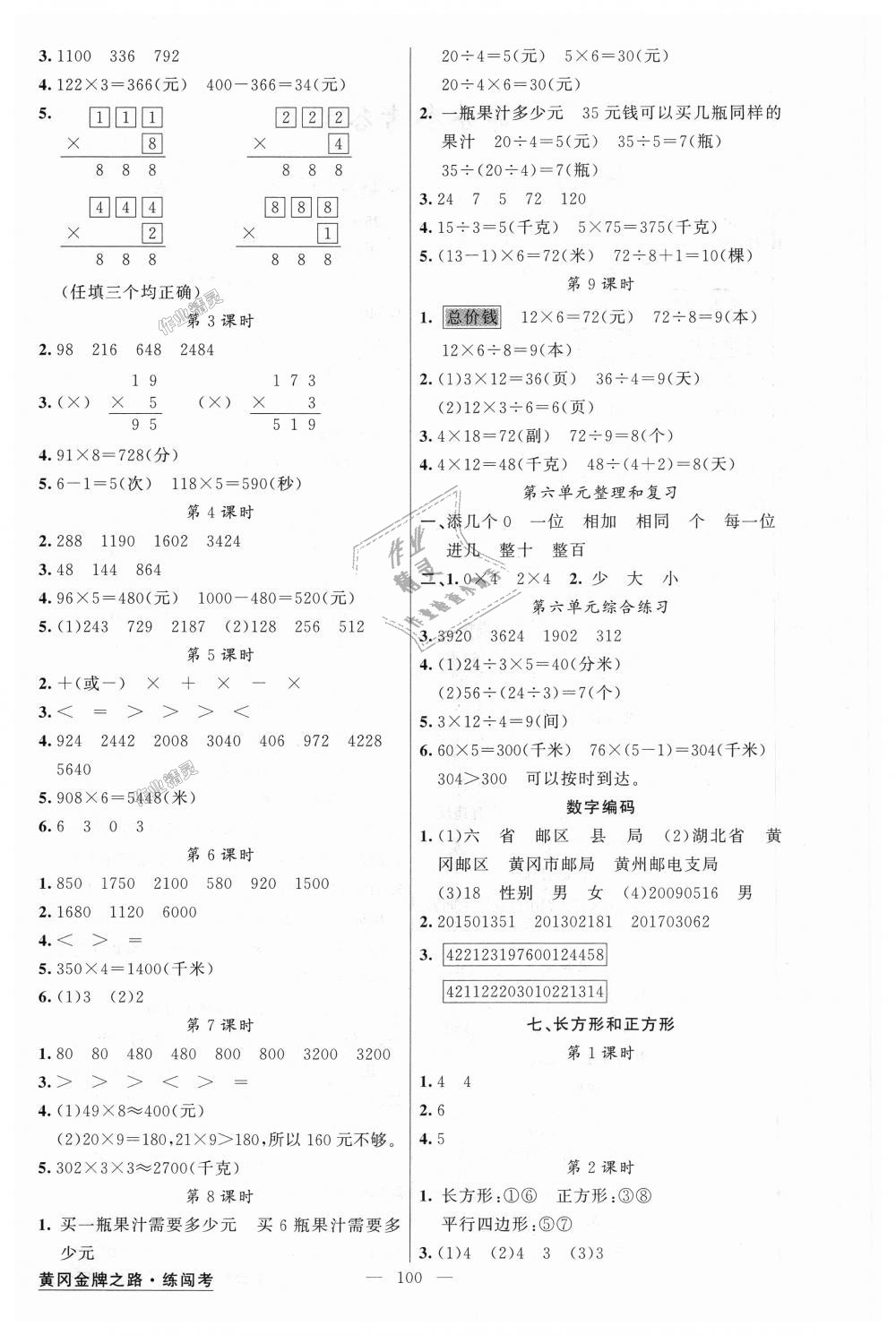 2018年黃岡金牌之路練闖考三年級數(shù)學(xué)上冊人教版 第4頁