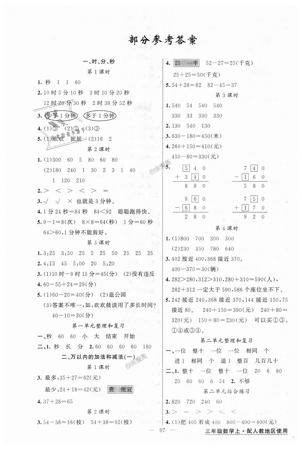 2018年黃岡金牌之路練闖考三年級數(shù)學(xué)上冊人教版 第1頁