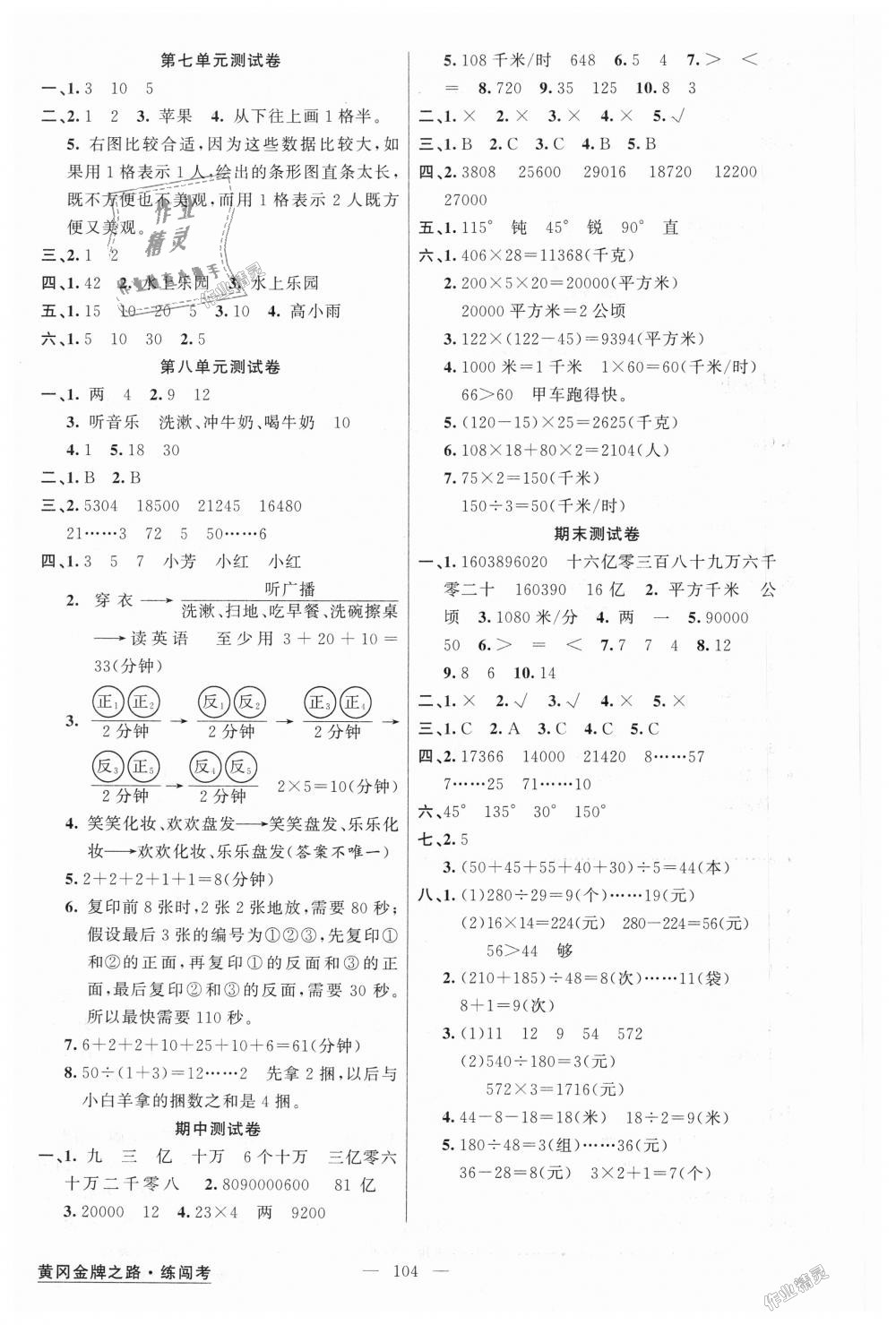 2018年黄冈金牌之路练闯考四年级数学上册人教版 第8页