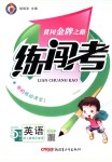 2018年黃岡金牌之路練闖考五年級英語上冊人教版