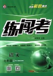 2018年黃岡金牌之路練闖考七年級(jí)語(yǔ)文上冊(cè)人教版