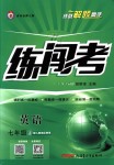 2018年黄冈金牌之路练闯考七年级英语上册人教版