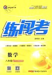 2018年黃岡金牌之路練闖考八年級數(shù)學(xué)上冊人教版