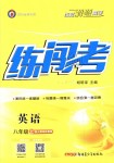 2018年黃岡金牌之路練闖考八年級英語上冊人教版