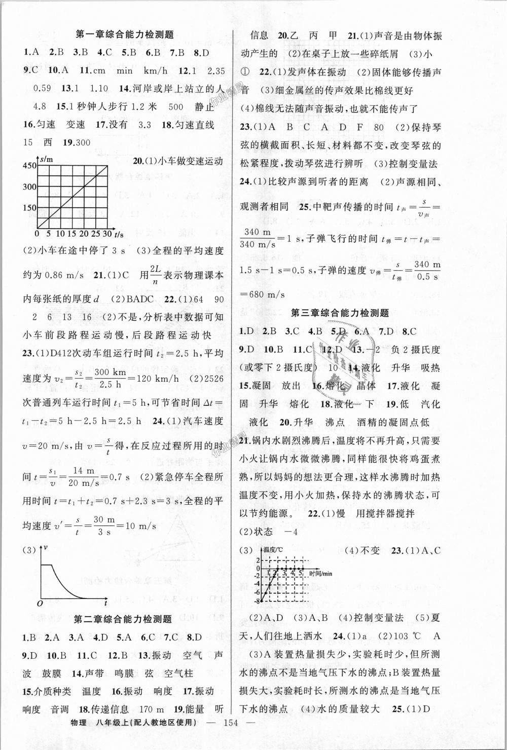 2018年黄冈金牌之路练闯考八年级物理上册人教版 第14页