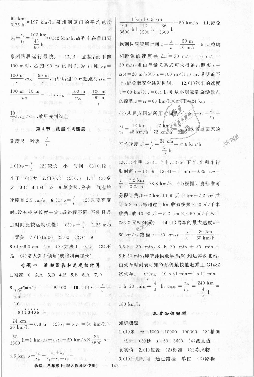 2018年黄冈金牌之路练闯考八年级物理上册人教版 第2页