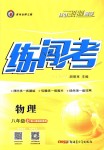 2018年黃岡金牌之路練闖考八年級物理上冊人教版