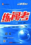 2018年黃岡金牌之路練闖考九年級(jí)語(yǔ)文上冊(cè)人教版