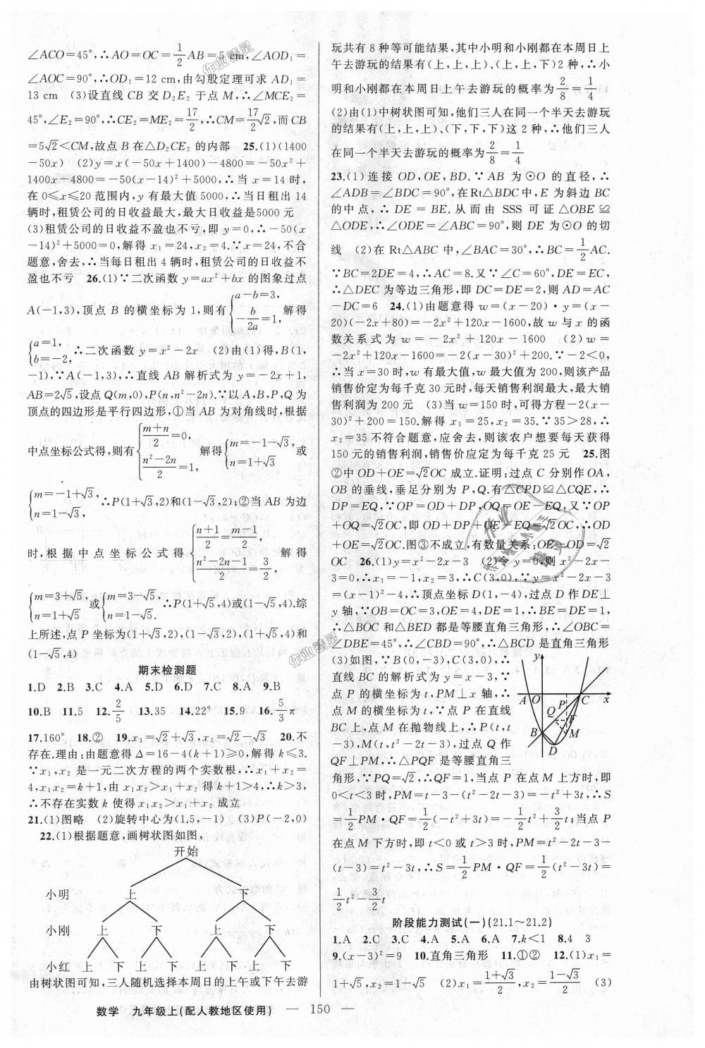 2018年黄冈金牌之路练闯考九年级数学上册人教版 第22页