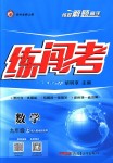 2018年黃岡金牌之路練闖考九年級(jí)數(shù)學(xué)上冊(cè)人教版