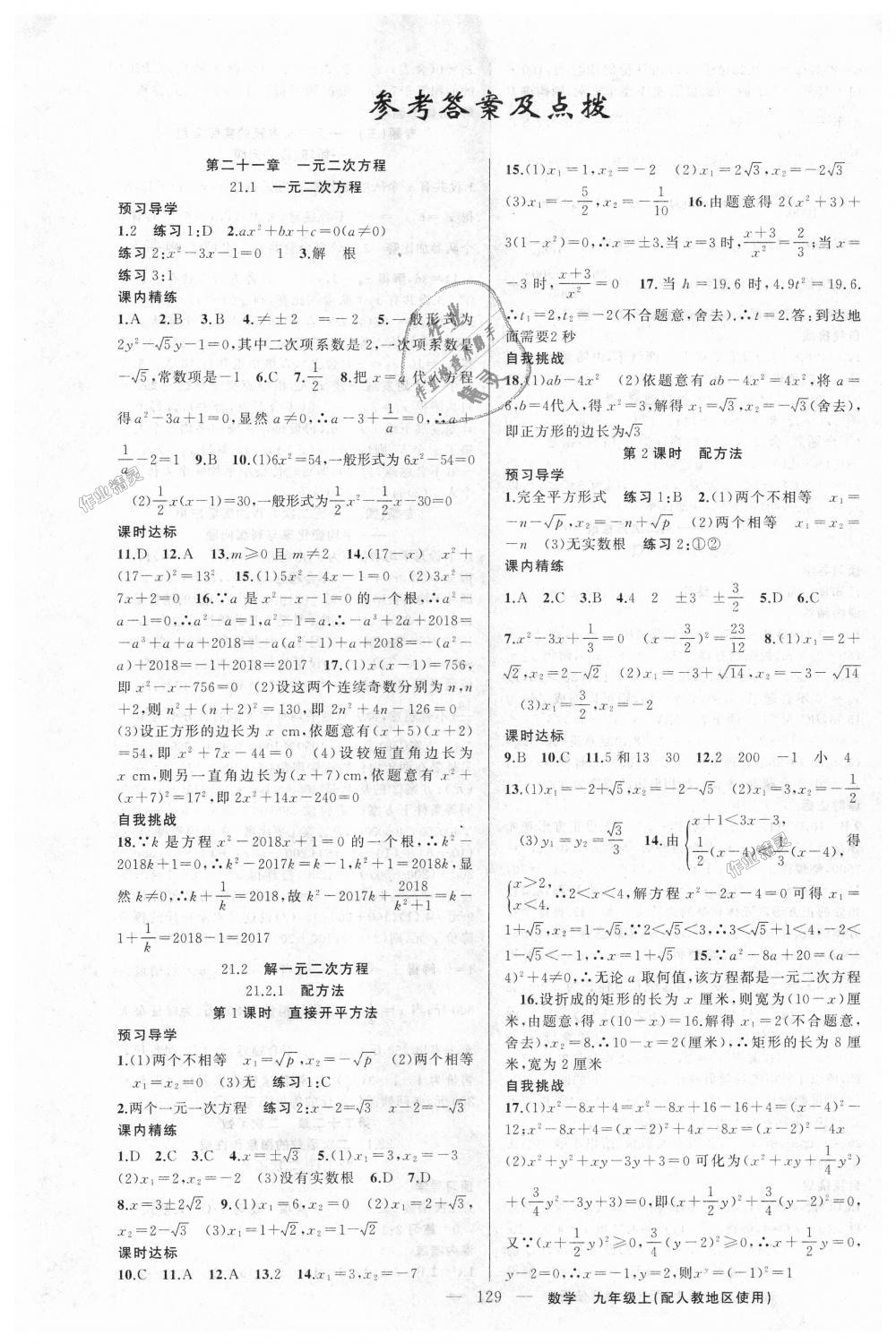 2018年黄冈金牌之路练闯考九年级数学上册人教版 第1页