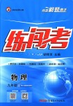 2018年黃岡金牌之路練闖考九年級物理上冊人教版