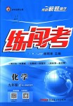 2018年黃岡金牌之路練闖考九年級(jí)化學(xué)上冊(cè)人教版