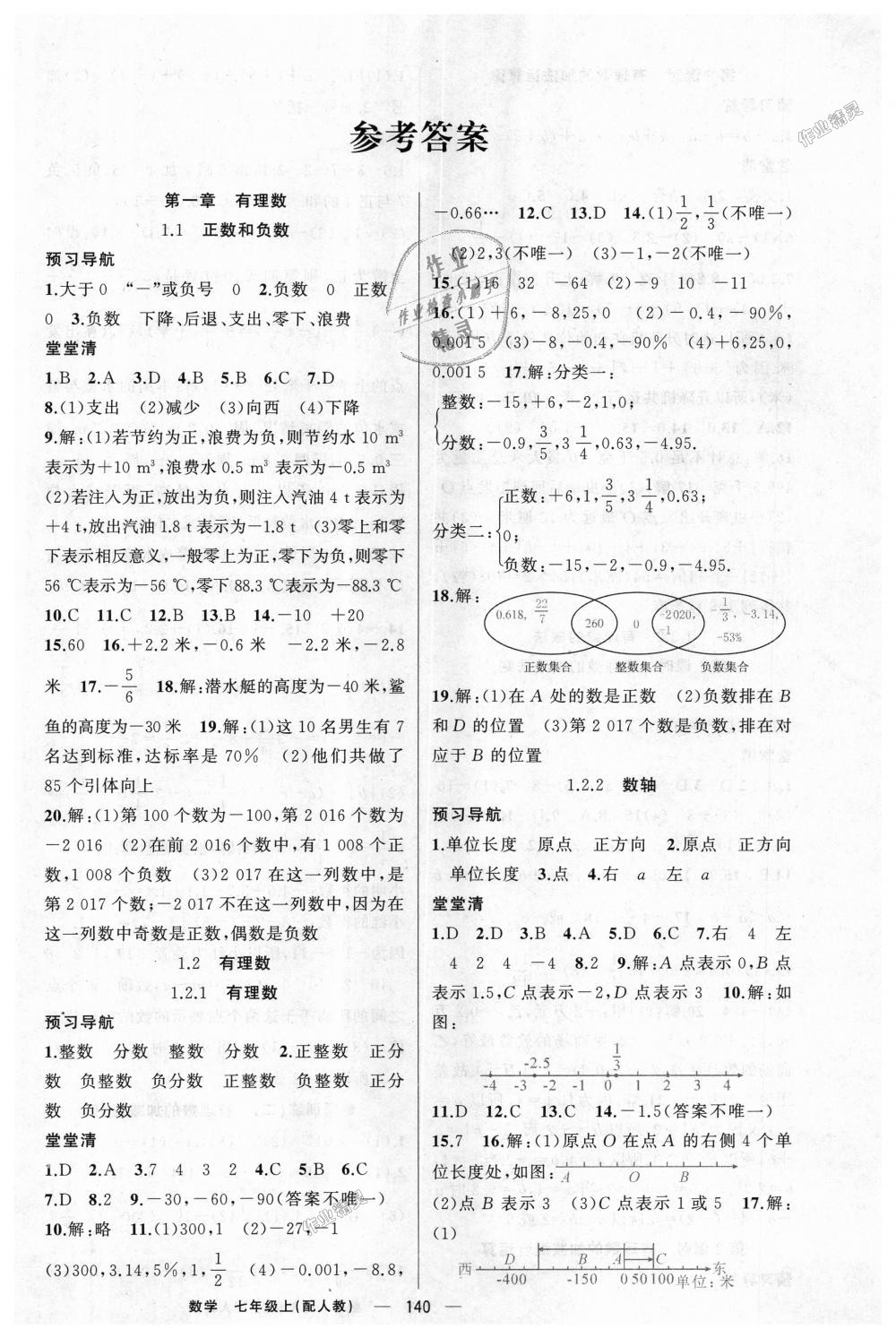 2018年四清導(dǎo)航七年級數(shù)學(xué)上冊人教版 第1頁